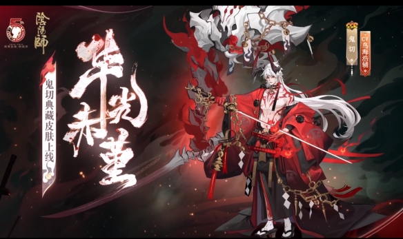 阴阳师鬼切典藏皮肤立绘