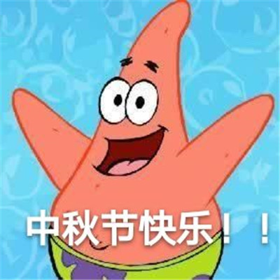 中秋节快乐的可爱又很沙雕的表情分享