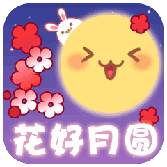 2021中秋节祝福动态表情包有哪些？