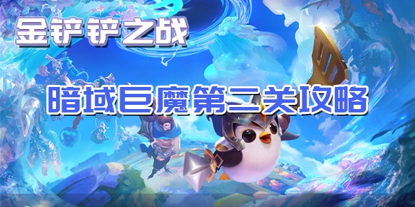 金铲铲之战暗域巨魔第二关通关攻略介绍