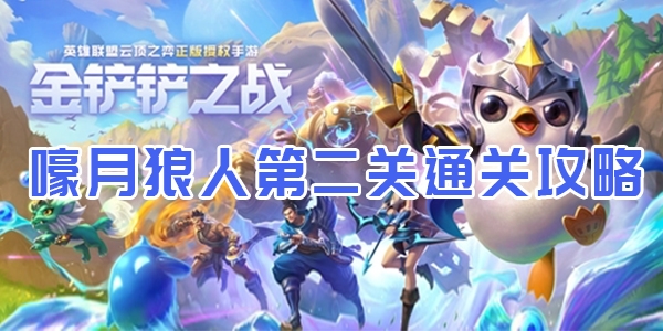 金铲铲之战嚎月狼人第二关通关攻略