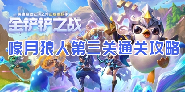 金铲铲之战嚎月狼人第三关通关攻略介绍