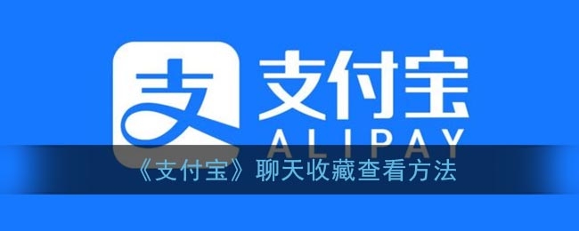 支付宝聊天收藏查看方法