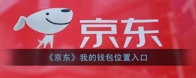 京东我的钱包打开方法介绍