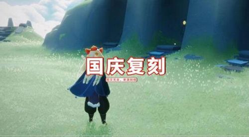 光遇国庆复刻先祖预测