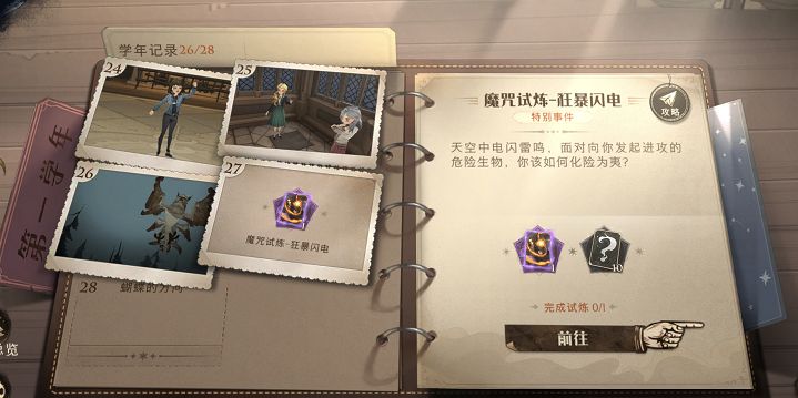 哈利波特魔法觉醒金色闪光通关方法是什么？