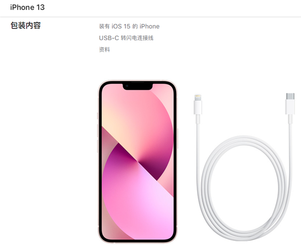 iPhone13系列有给充电器吗
