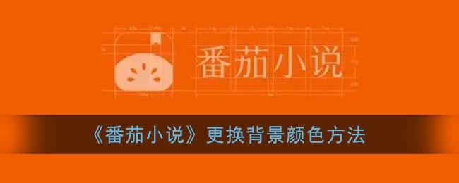 番茄小说更换背景颜色方法