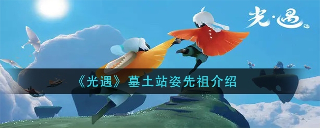 光遇墓土站姿先祖介绍