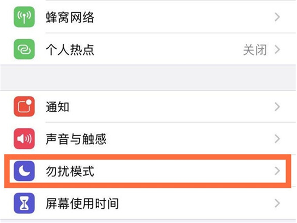 苹果手机如何设置勿扰模式