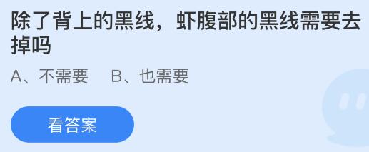 除了背上的黑线虾腹部的黑线需要去掉吗