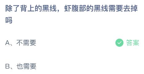 除了背上的黑线虾腹部的黑线需要去掉吗？蚂蚁庄园9.16今日正确答案