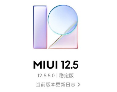 MIUI12.5增强版第二批手机升级名单公布