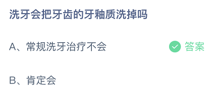 洗牙会把牙齿的牙釉质洗掉吗？ 蚂蚁庄园9月17日答案最新 