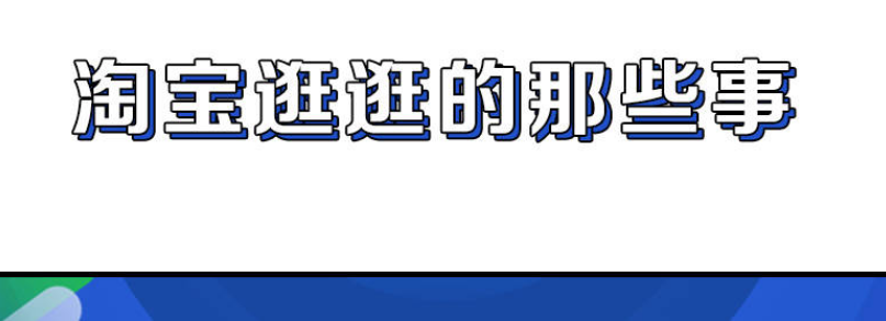 淘宝怎么在逛逛分享商品