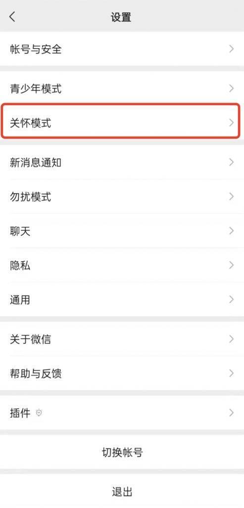 微信关怀模式是什么