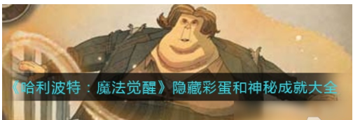 哈利波特魔法觉醒隐藏彩蛋和神秘成就