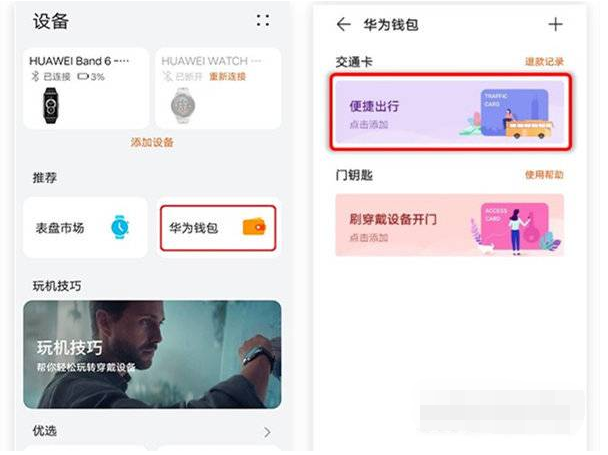 华为手环6在哪添加公交卡