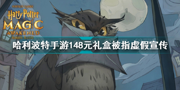 哈利波特手游148元礼盒被指虚假宣传是怎么回事