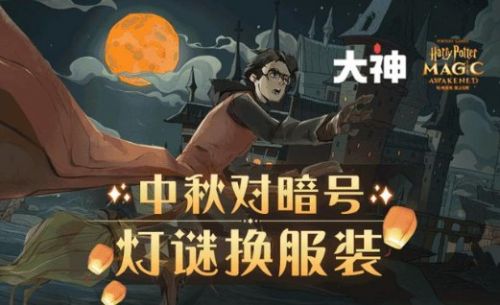 哈利波特中秋灯谜全答案
