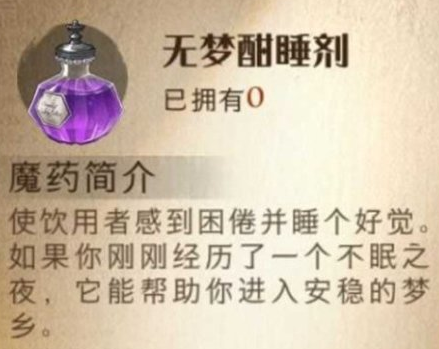 哈利波特魔法觉醒无梦酣睡剂怎么样