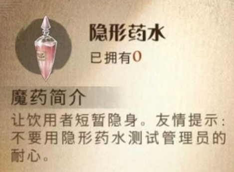 哈利波特魔法觉醒隐身药水怎么样