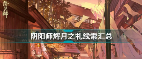 阴阳师辉月之礼线索有什么