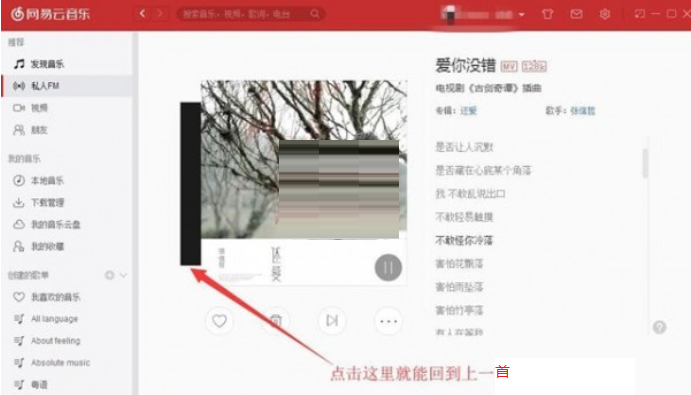 网易云音乐私人FM怎么听上一首