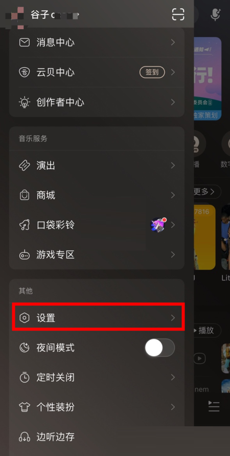 网易云音乐怎么移除登录设备