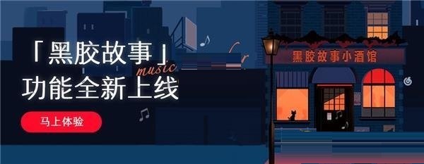 网易云音乐黑胶故事是什么