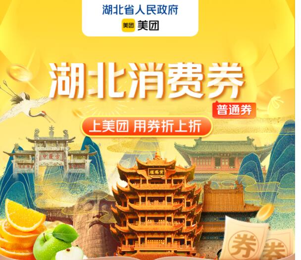 美团湖北消费券怎么用