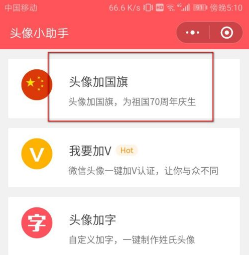 微信国旗头像如何制作