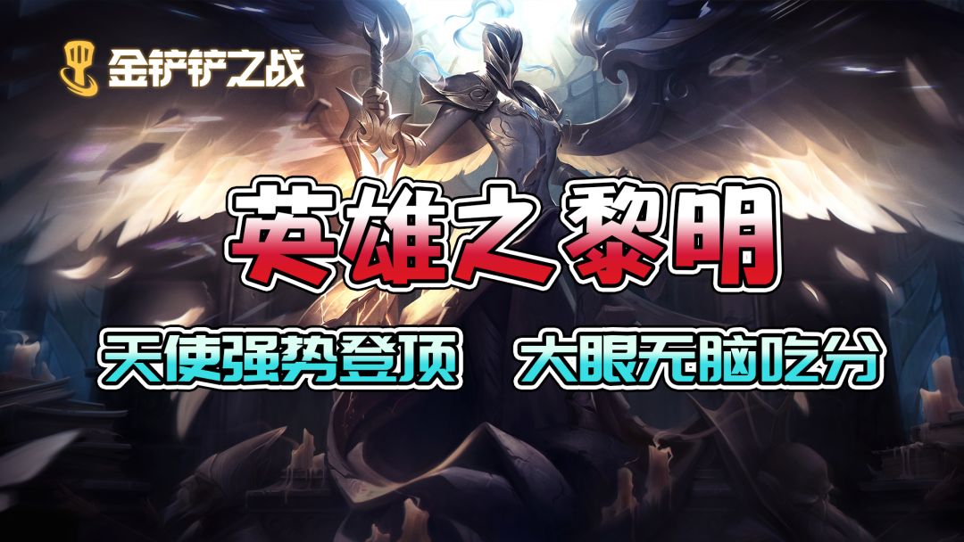 金铲铲之战当前版本中黎明最强阵容是什么？