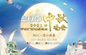 央视中秋晚会节目单2021