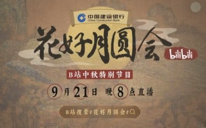 B站中秋晚会202