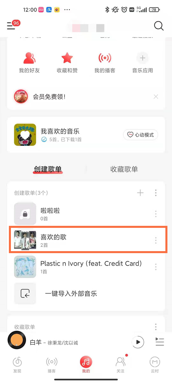 网易云怎么关闭共享歌单模式
