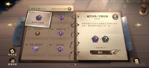 哈利波特魔法觉醒主线41魔咒试炼生物克制怎么过