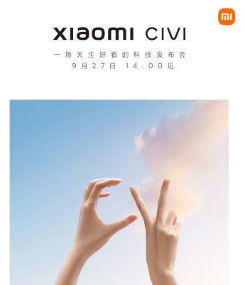 小米Civi预计什么时候发布