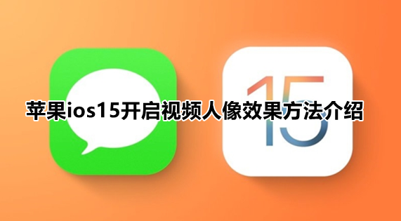 ios15人像模式怎么设置