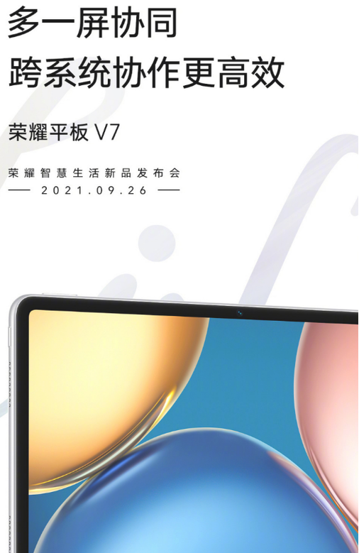 荣耀平板V7预计什么时候发布