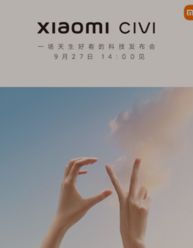 小米civi值得期待吗