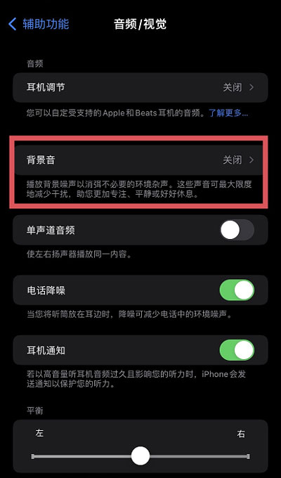iOS15白噪音功能怎么用