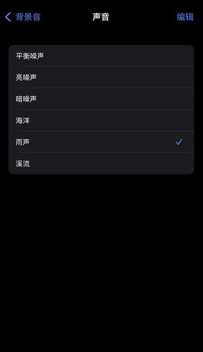 iOS15白噪音功能怎么用