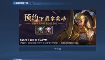 王者荣耀s25赛季预下载在哪