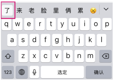 ios15键盘前面的预选怎么取消？