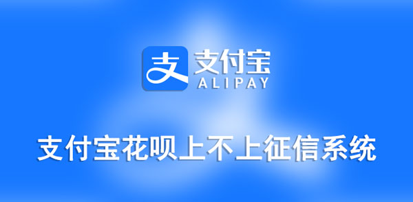 支付宝花呗上不上征信系统