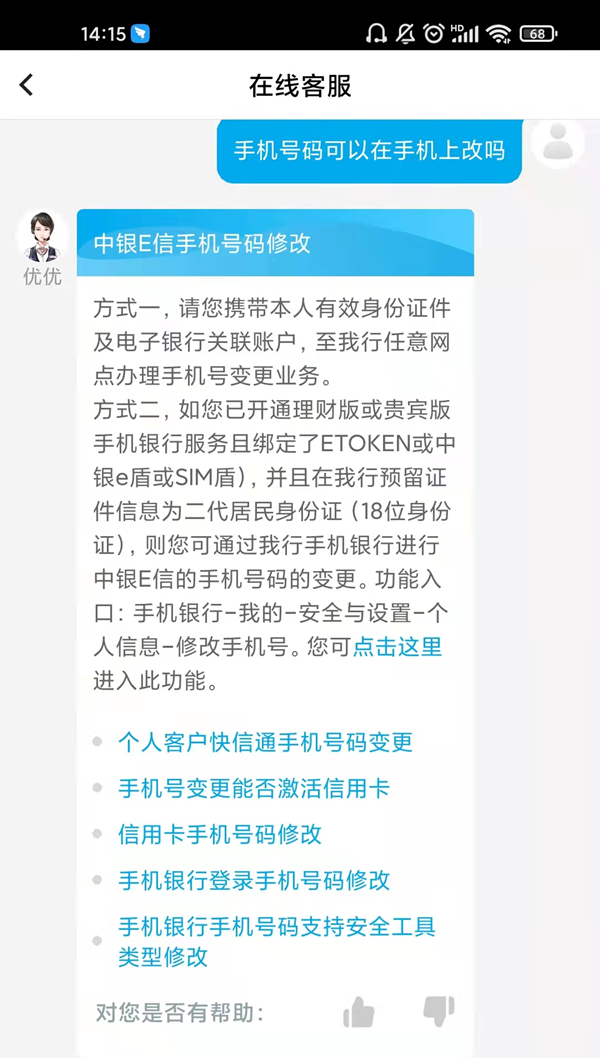 中国银行手机号码能不能在手机上改