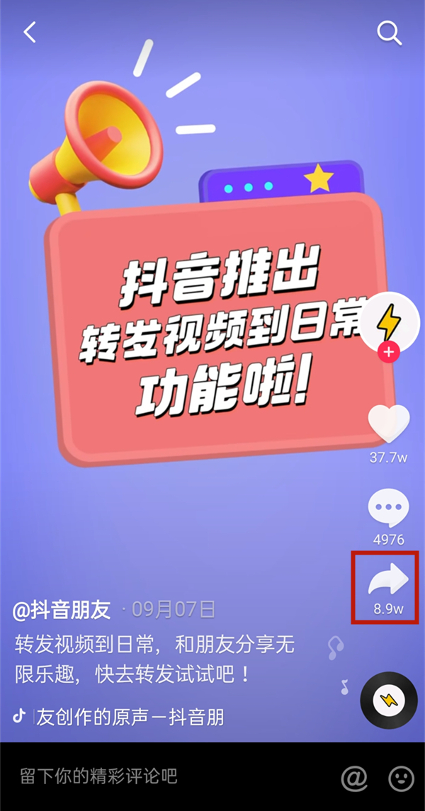 抖音怎么转发视频到日常