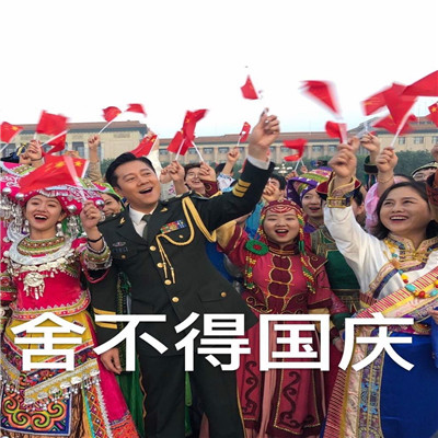 2021最新蔡国庆国庆节表情包汇总分享