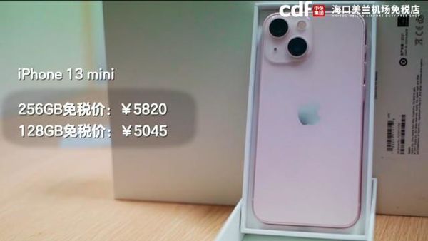 海南免税版iPhone13系列价格是多少